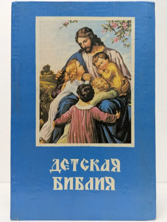 Детская библия. Священная история в простых рассказах для чтения в школе и дома. Ветхий и Новый заветы