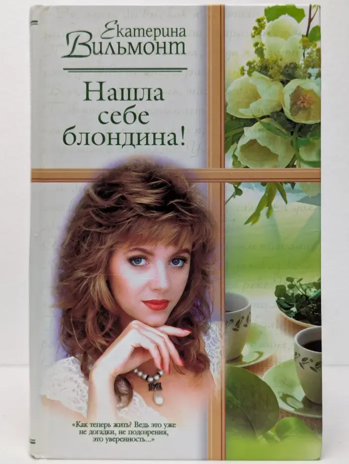 Нашла себе блондина!
