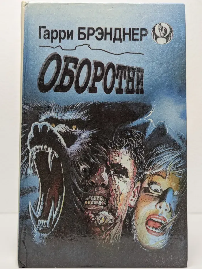 Оборотни