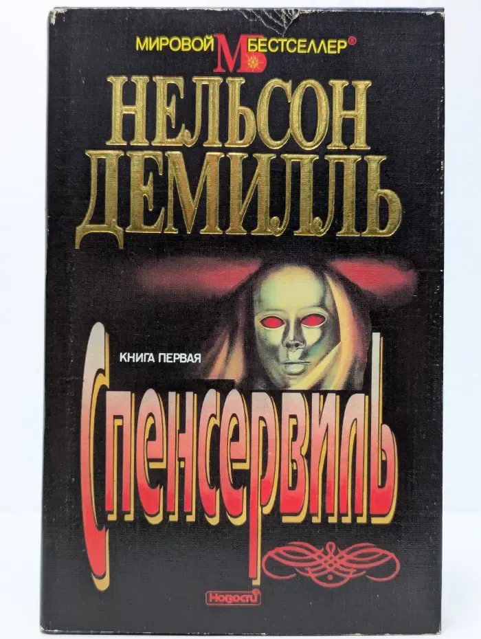 Спенсервиль. Книга 1
