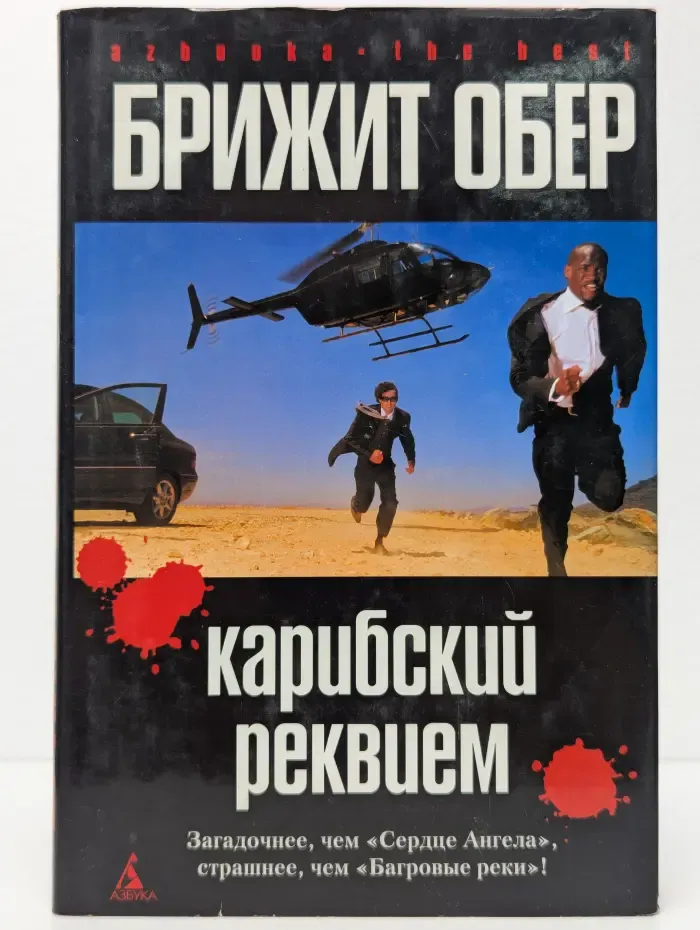 Карибский реквием