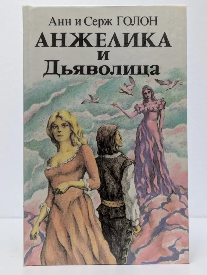 Анжелика и Дьяволица. Роман в 2 книгах. Книга 1