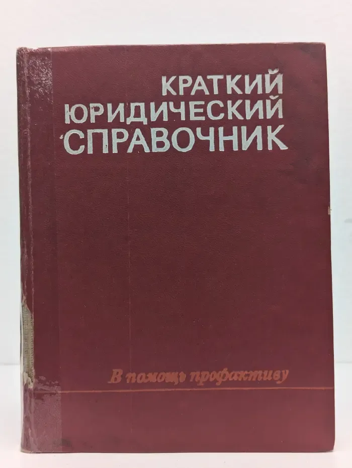 Краткий юридический справочник. В помощь профактиву