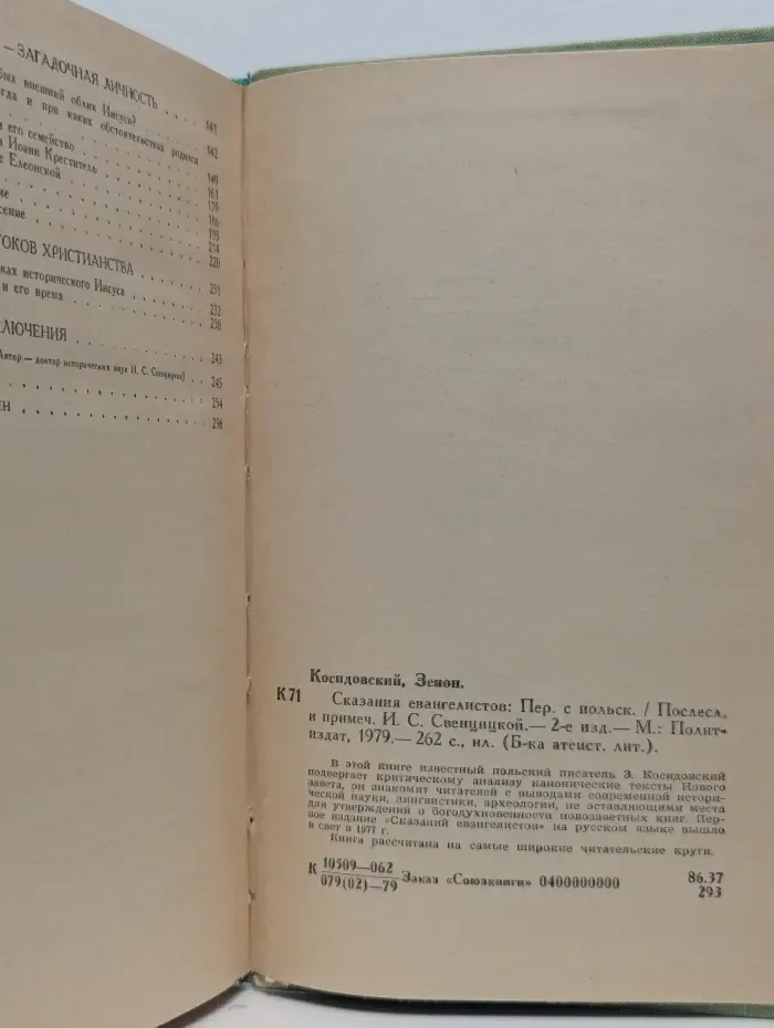 Сказания евангелистов