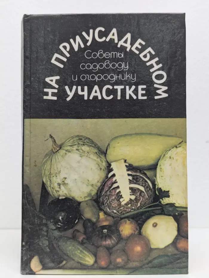 На приусадебном участке. Советы садоводу и огороднику