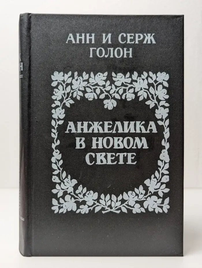 Анжелика в Новом свете