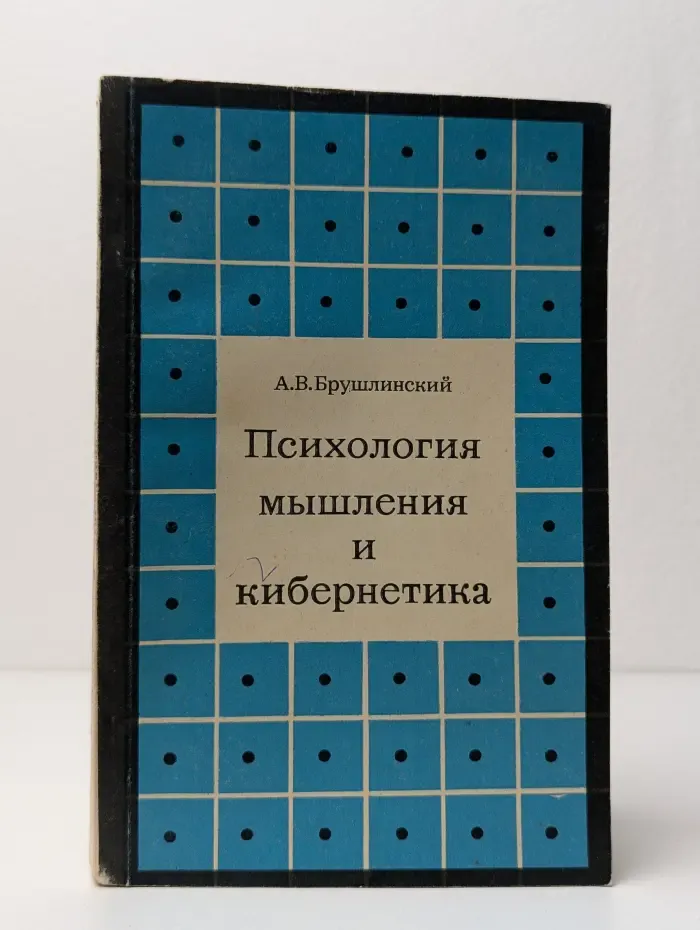 Психология мышления и кибернетика