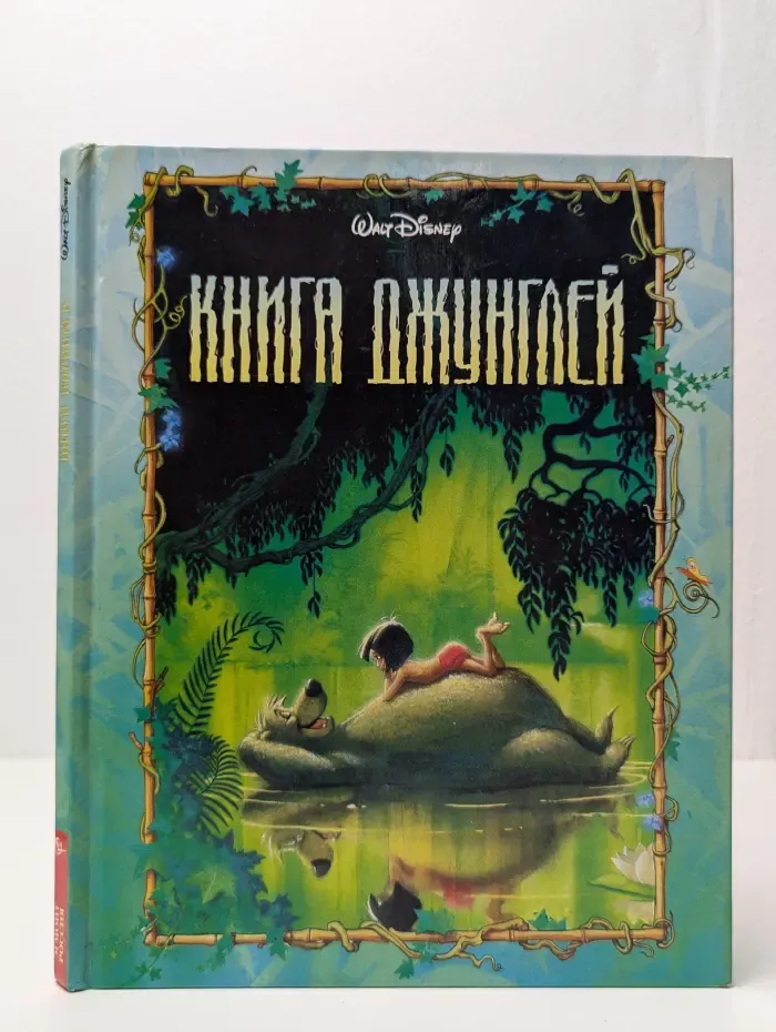 Книга джунглей