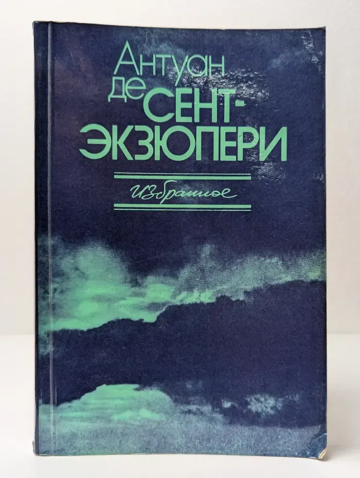 Антуан де Сент-Экзюпери. Избранное