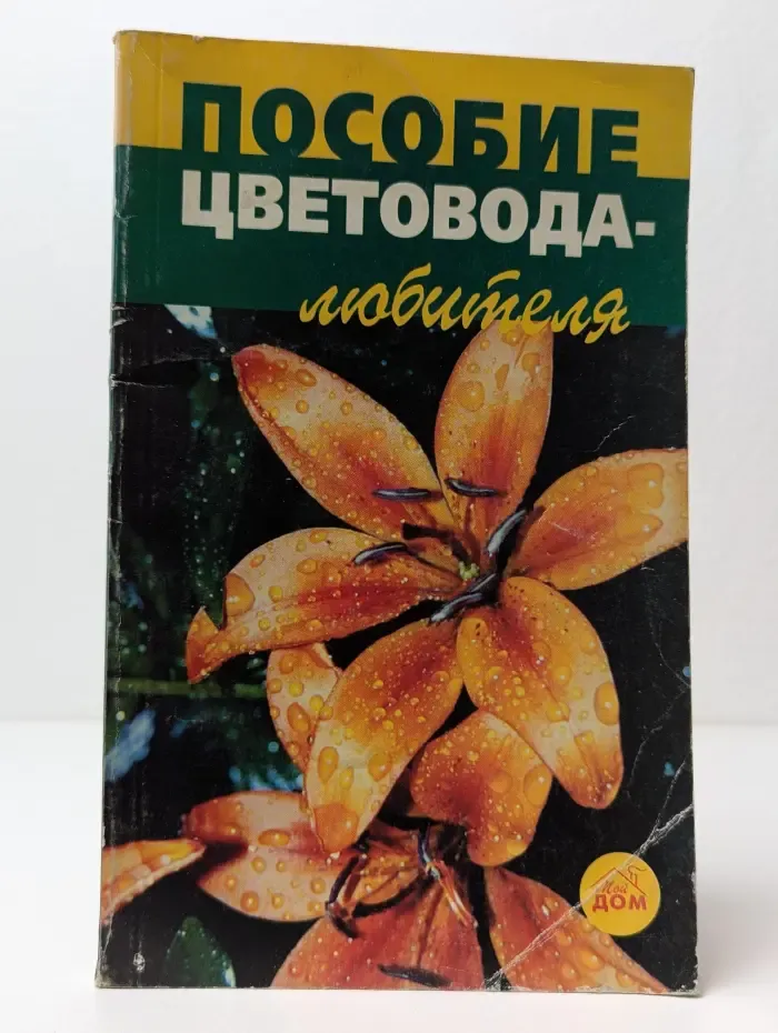 Пособие цветовода-любителя