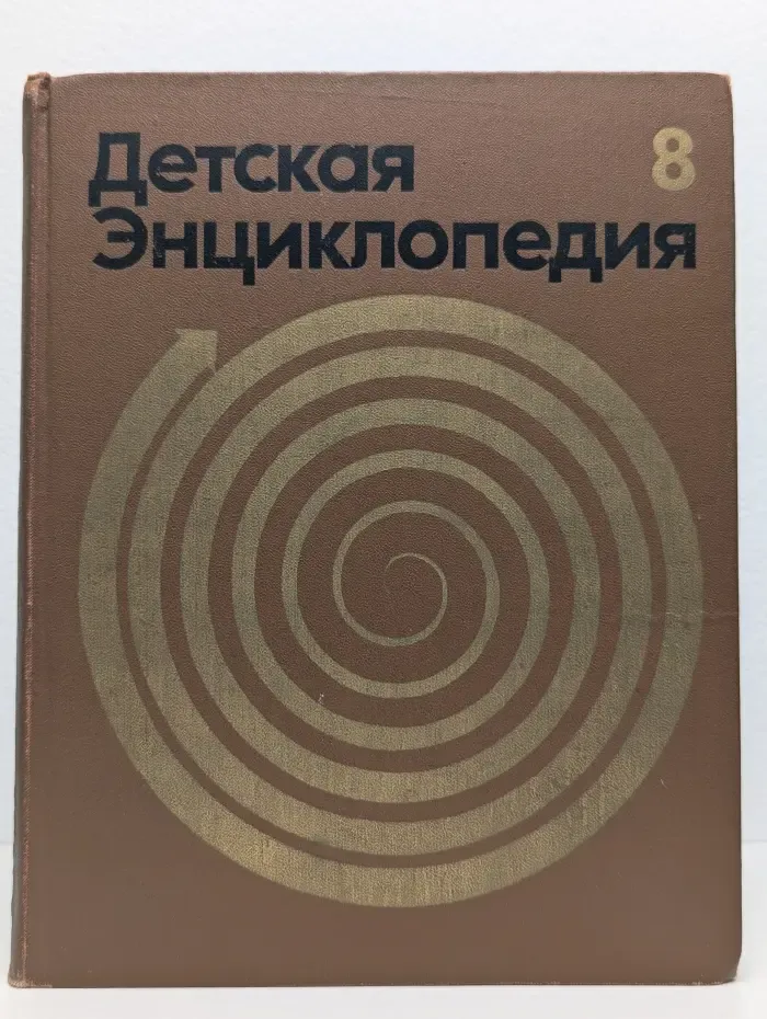 Детская энциклопедия. В 12 томах. Том 8. Из истории человеческого общества