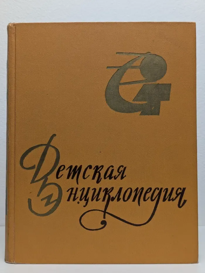 Детская Энциклопедия. Том 8. Наша советская родина
