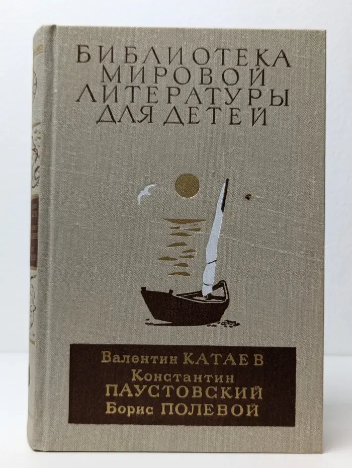 Библиотека мировой литературы для детей. Белеет парус одинокий. Северная повесть. Кара-Бугаз. Повесть о настоящем человеке