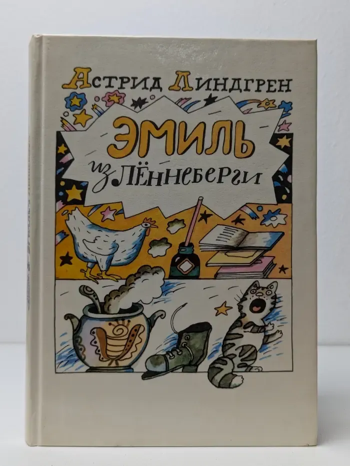 Эмиль из Лённеберги