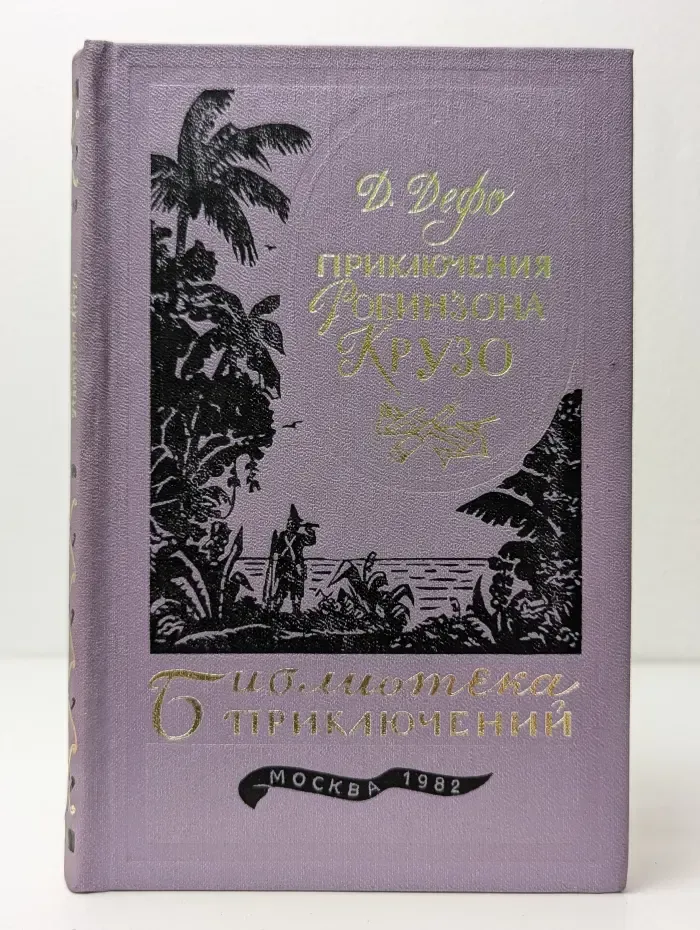Жизнь и удивительные приключения Робинзона Крузо