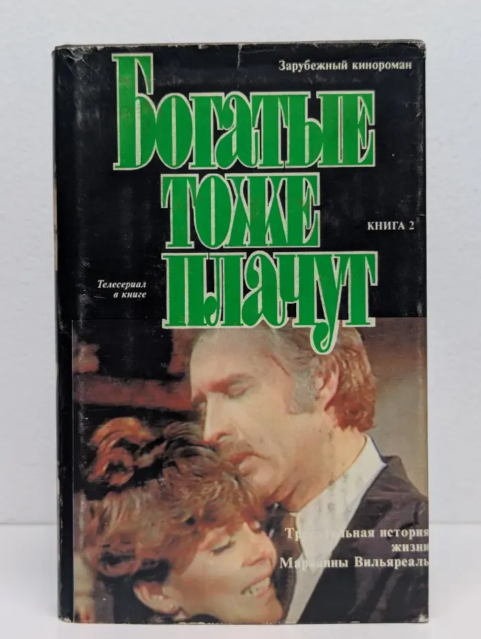 Богатые тоже плачут. Книга 2