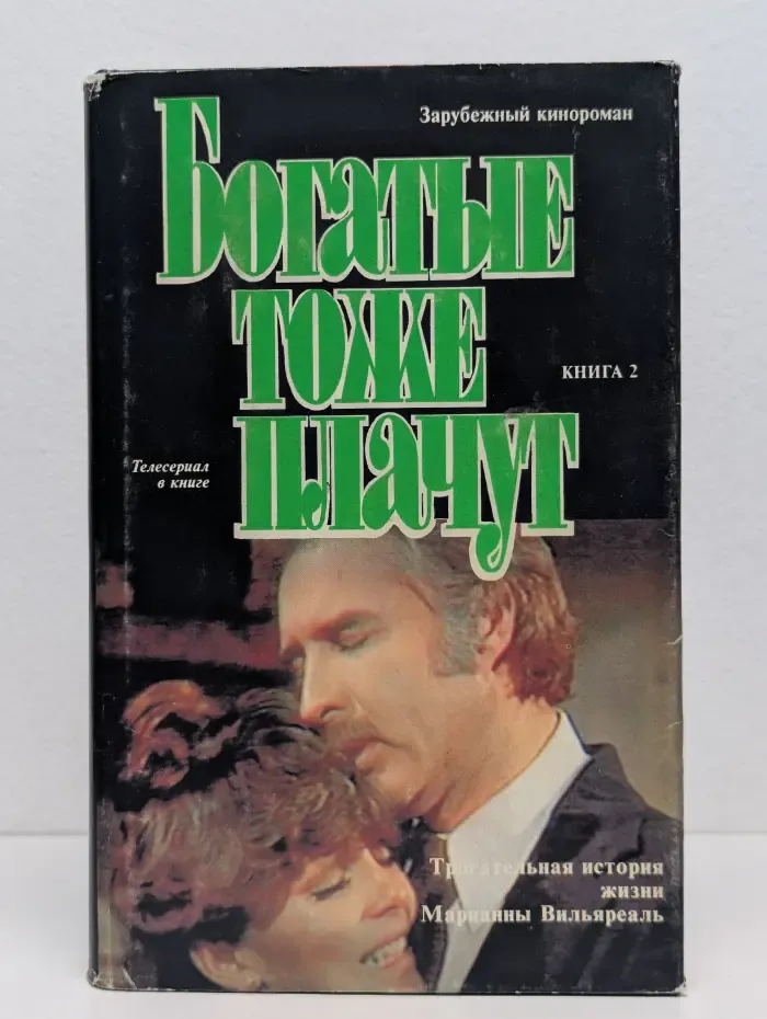 Богатые тоже плачут. Книга 2