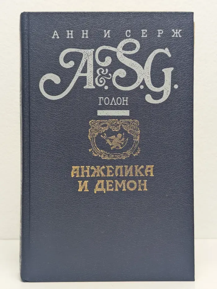 Анжелика и Демон