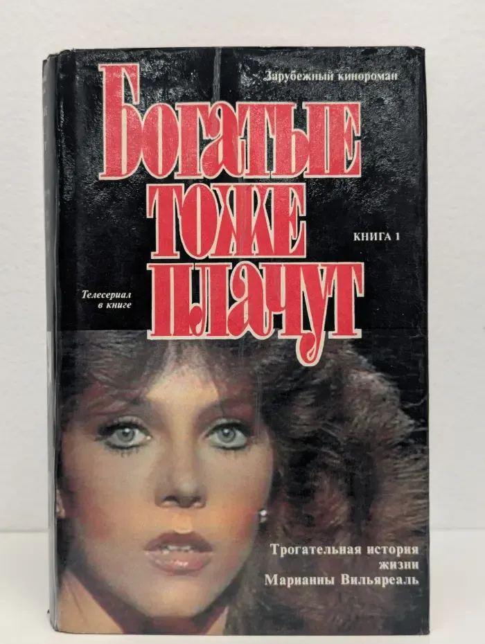 Богатые тоже плачут. Книга 1
