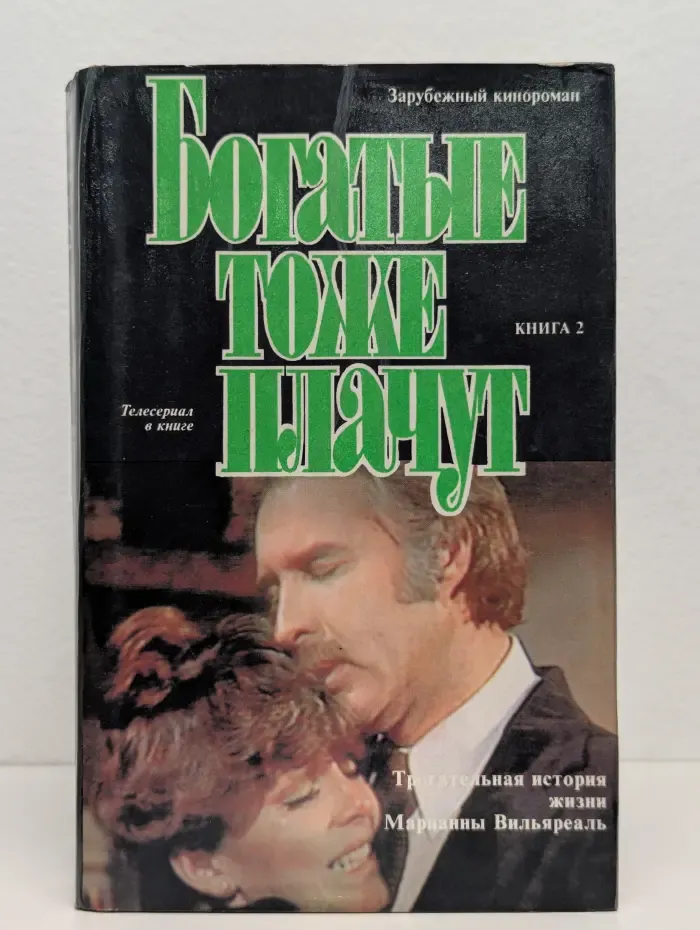 Богатые тоже плачут. Книга 2