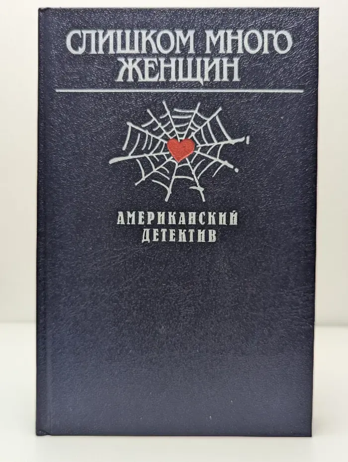 Слишком много женщин. Высокое окно. До самой смерти