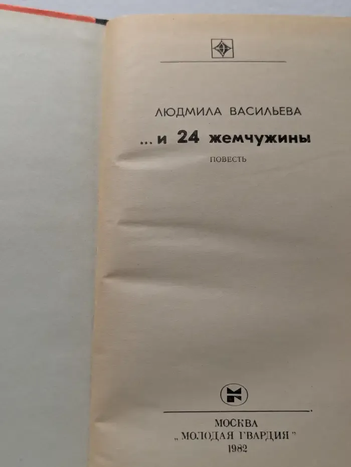 ...и 24 жемчужины