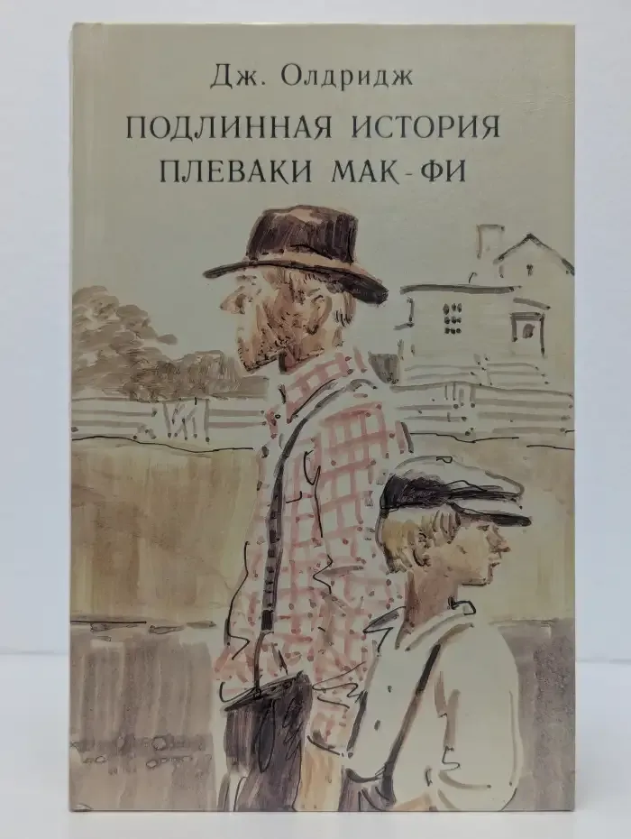 Подлинная история Плеваки Мак-Фи