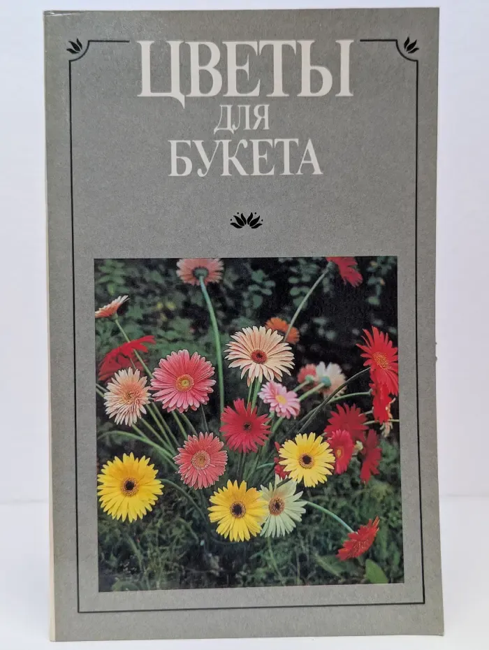 Цветы для букета