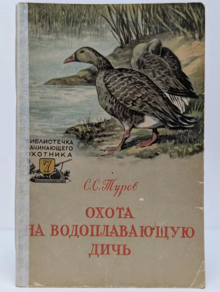 Охота на водоплавающую дичь