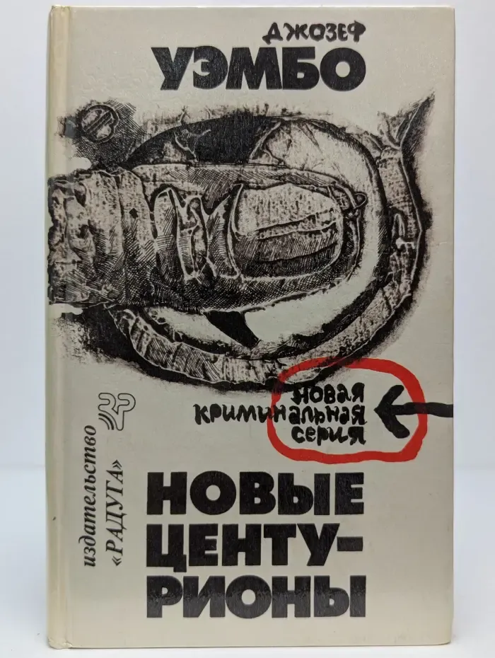 Новые центурионы