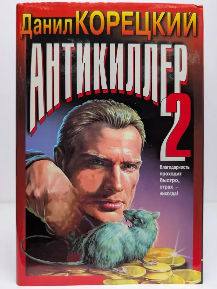 Антикиллер 2