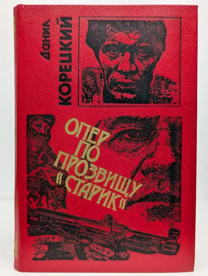 Опер по прозвищу "Старик"