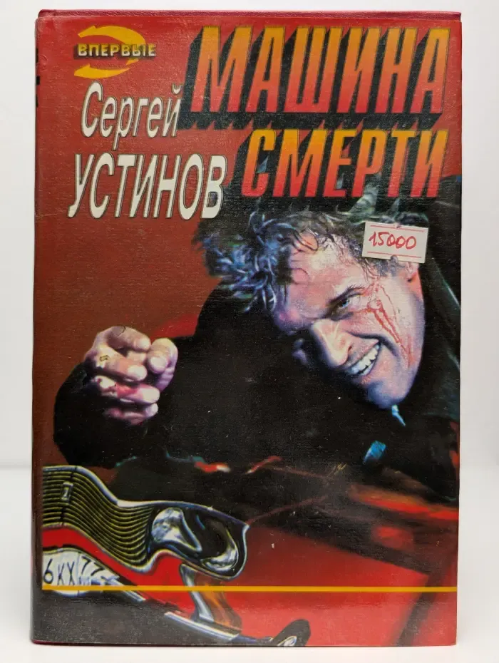 Не верь, не бойся, не проси, или Машина Смерти