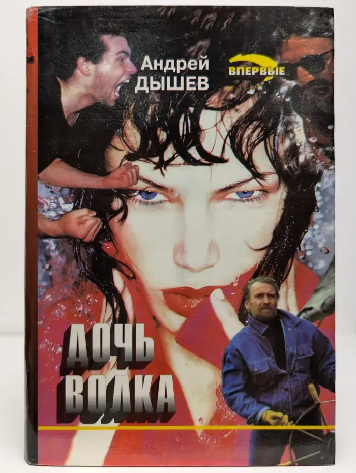 Дочь волка