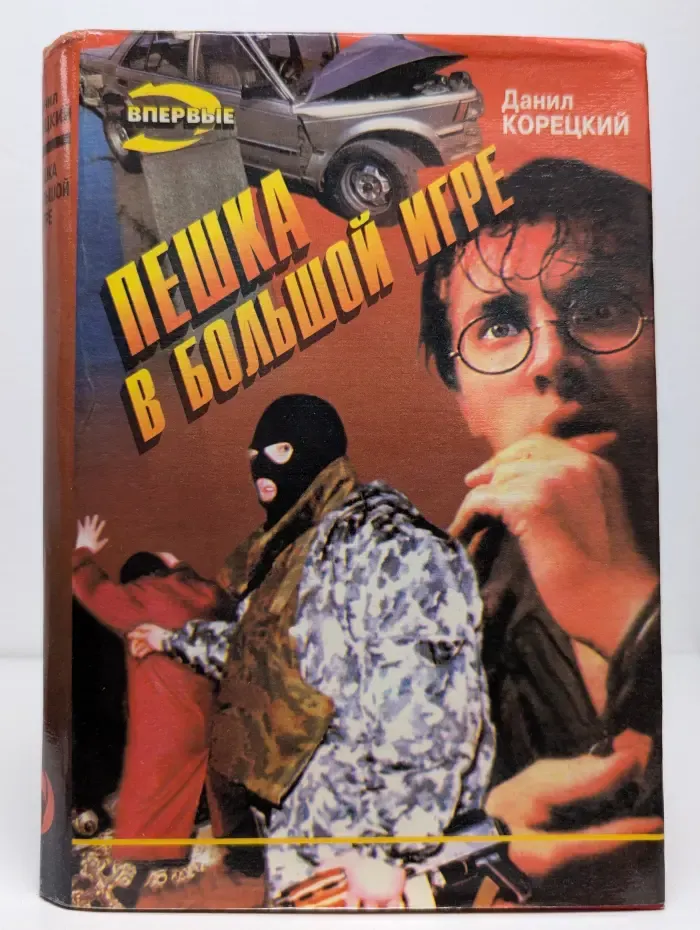 Пешка в большой игре