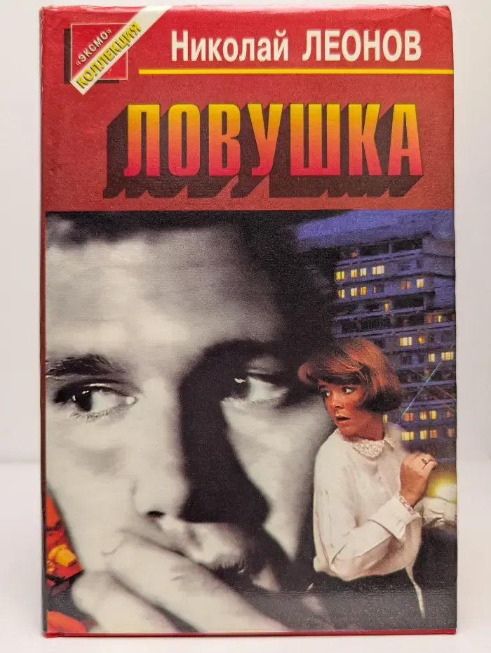 Ловушка