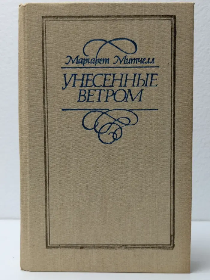 Унесенные ветром
