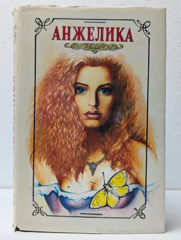Путь в Версаль. Анжелика и король