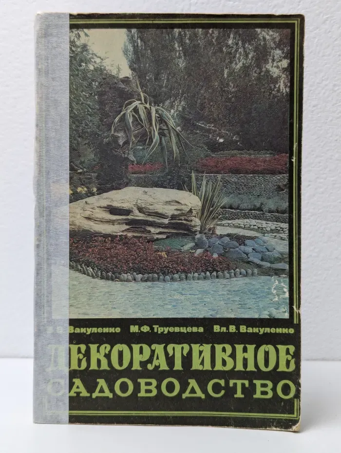 Декоративное садоводство