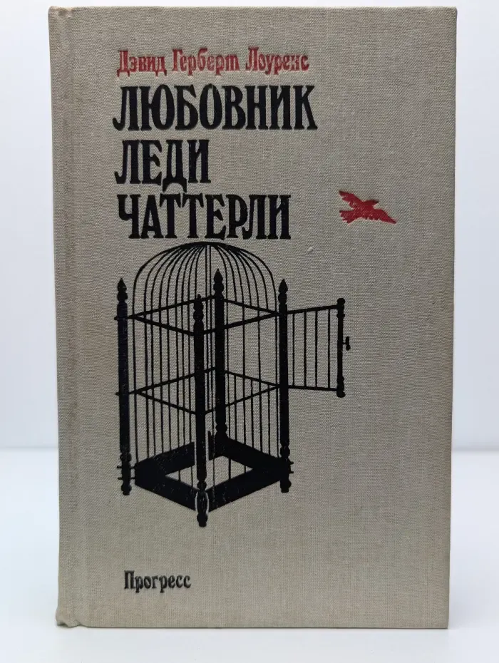 Любовник леди Чаттерли Лоуренс