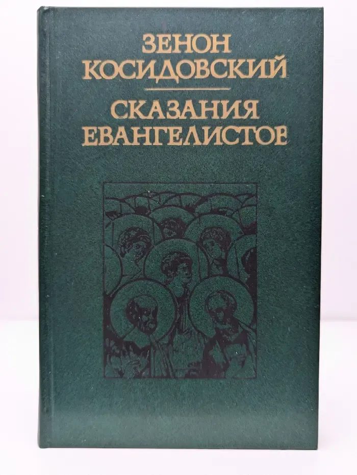 Сказания евангелистов