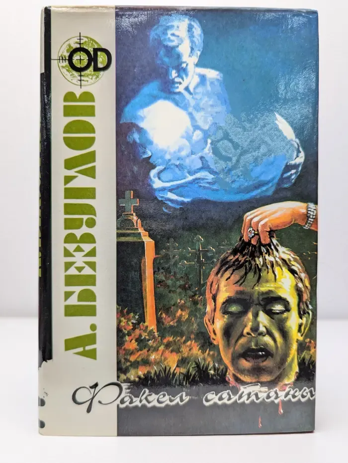 А. Безуглов. В 3 книгах. Книга 2. Факел сатаны. Изувер