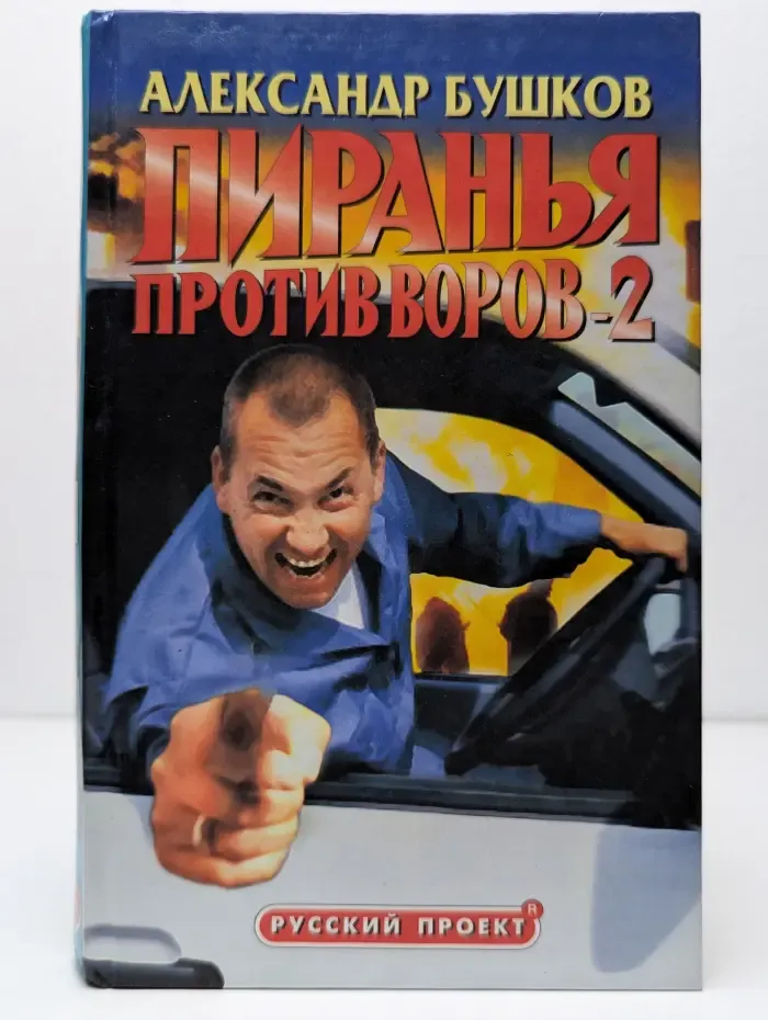 Пиранья против воров-2