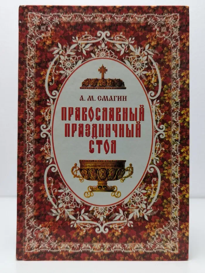 Православный праздничный стол