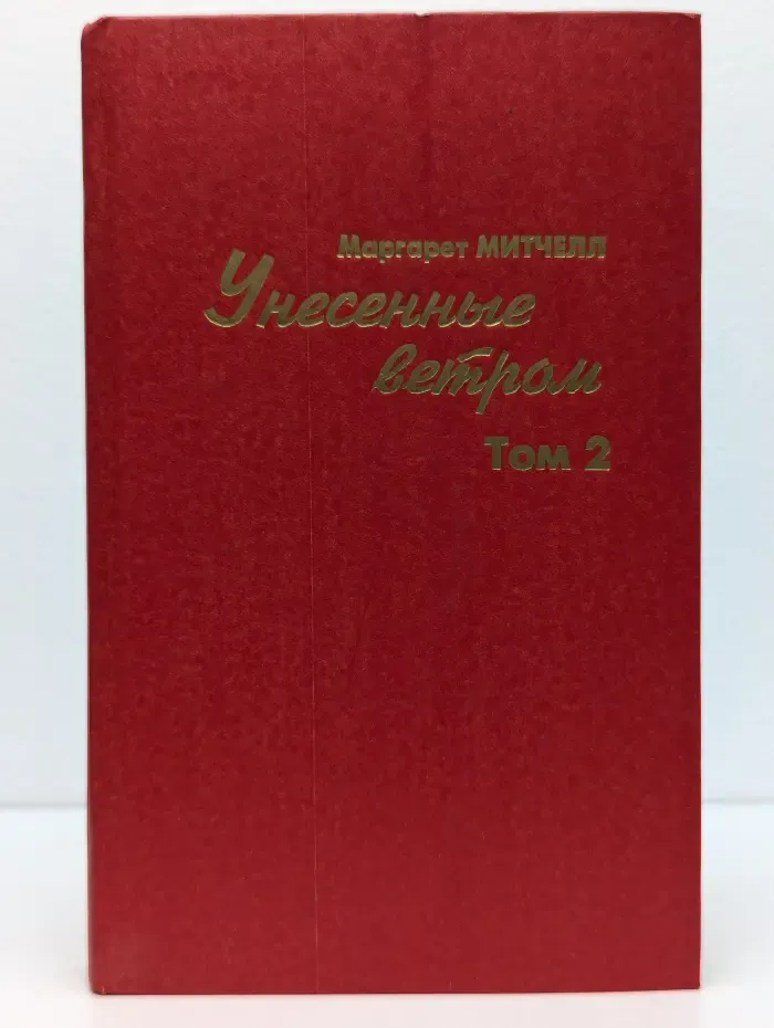 Унесенные ветром. Роман в 2 томах. Том 2