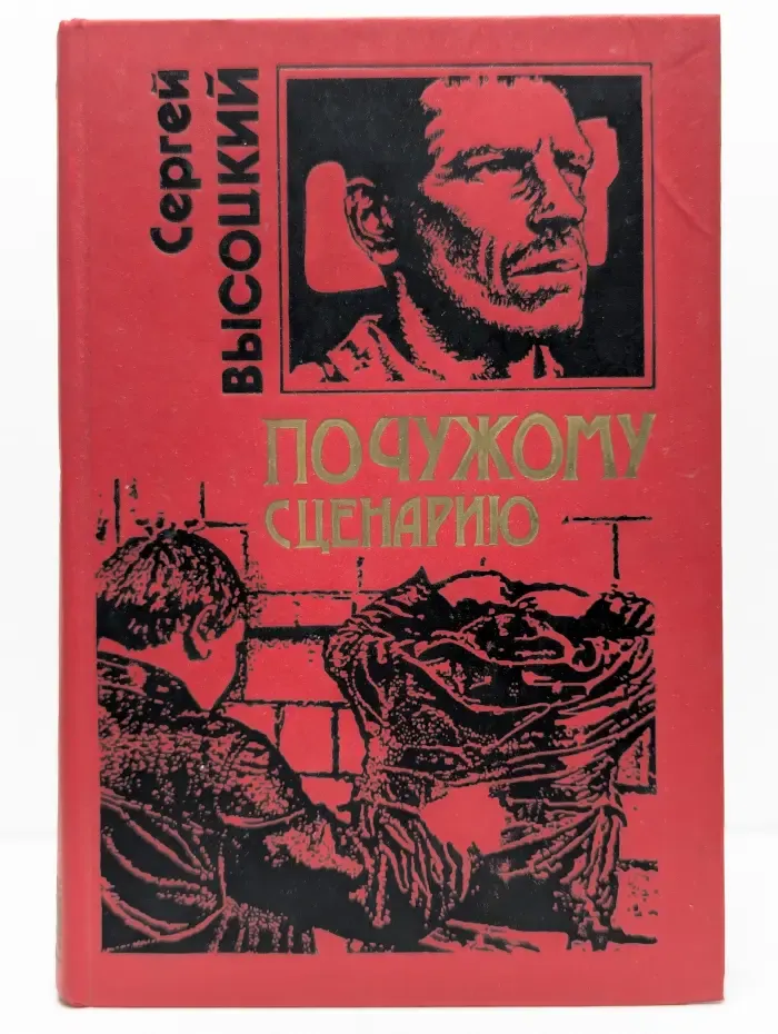 По чужому сценарию