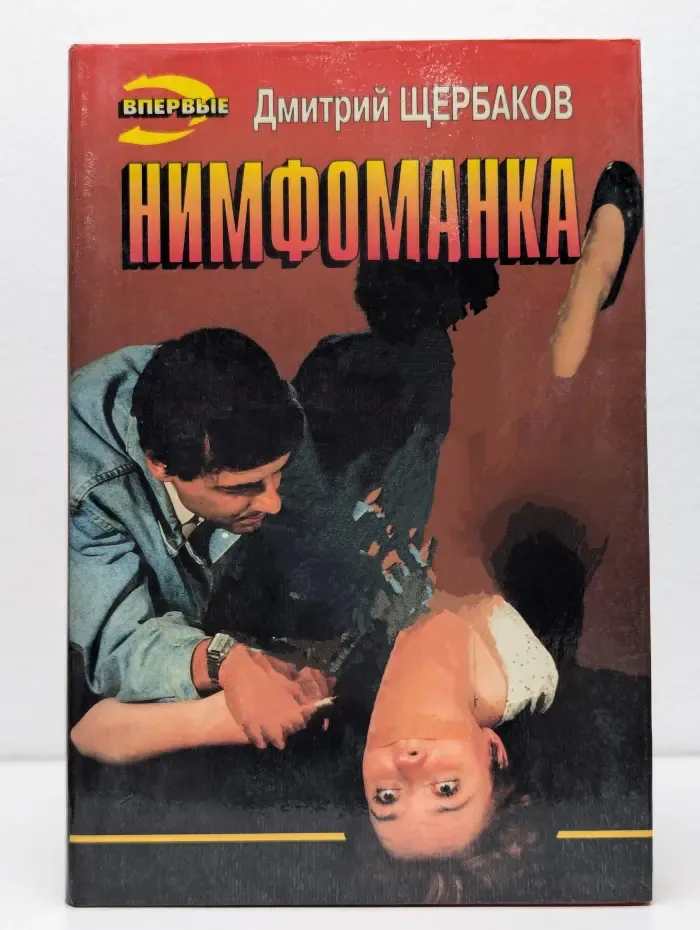 Нимфоманка