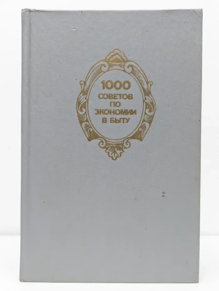 1000 советов по экономии в быту