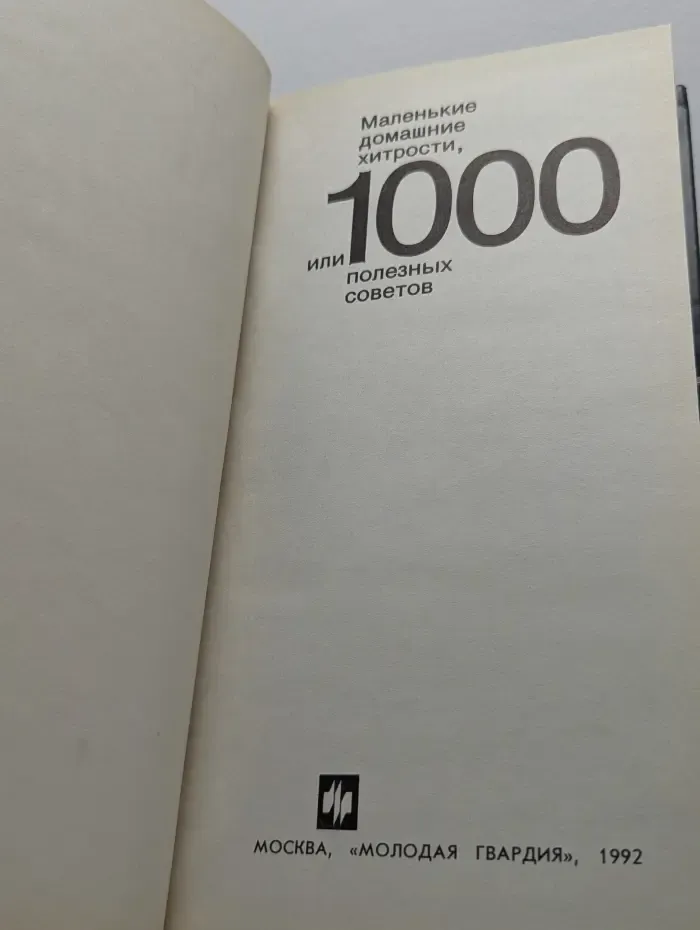 Маленькие домашние хитрости, или 1000 полезных советов