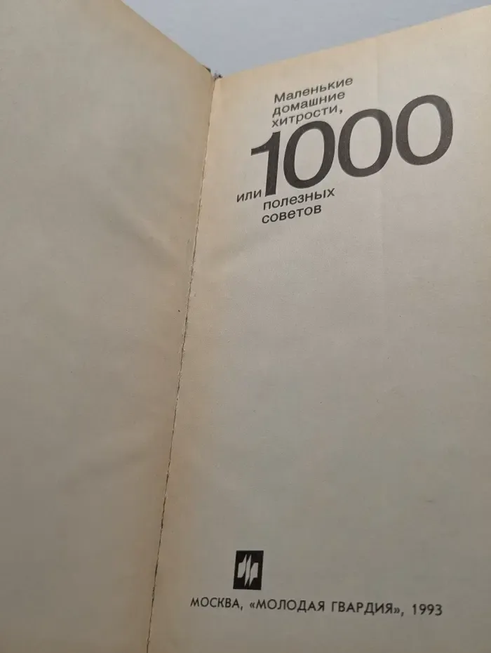 Маленькие домашние хитрости, или 1000 полезных советов